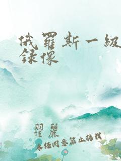 俄罗斯一级黄色录像