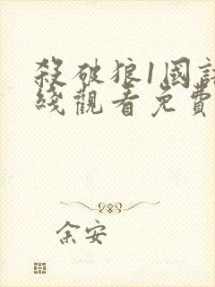 杀破狼1国语在线观看免费版高清