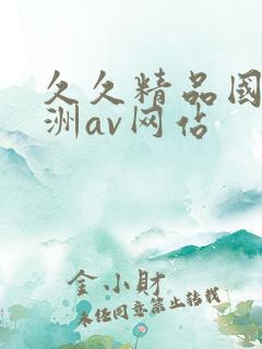 久久精品国产亚洲av网站