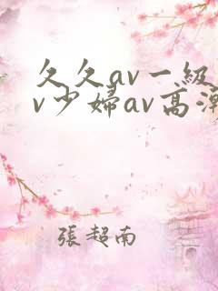 久久av一级av少妇av高潮