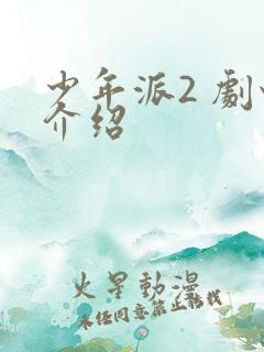 少年派2 剧情介绍