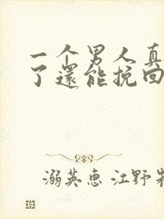 一个男人真死心了还能挽回吗