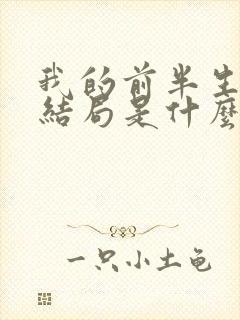 我的前半生原著结局是什么