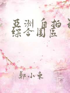 亚洲 自拍 色综合图区