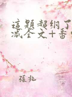 这题超纲了未删减全文+番外