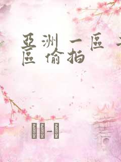 亚洲 一区 二区 偷拍