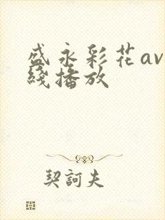 盛永彩花av在线播放