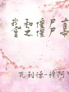 我和僵尸有个约会之僵尸帝王