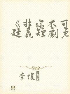 《非你不可》赵廷义短剧免费观看