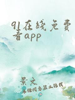 91在线免费观看app