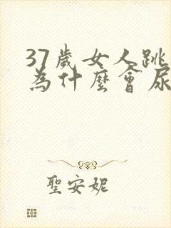 37岁女人跳绳为什么会尿漏