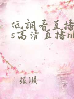 低调看直播jrs高清直播nba