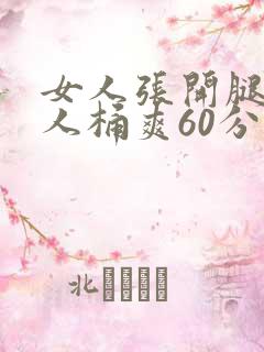 女人张开腿让男人桶爽60分钟