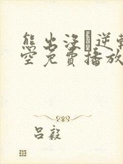 熊出没·逆转时空免费播放最新章节