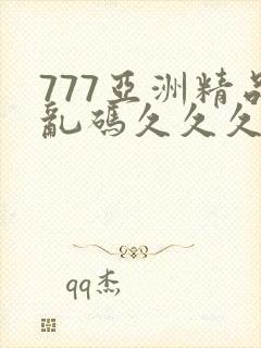 777亚洲精品乱码久久久久久p