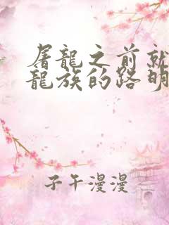 屠龙之前就读过龙族的路明非下载