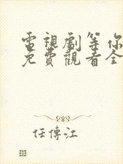 电视剧等你爱我免费观看全集高清