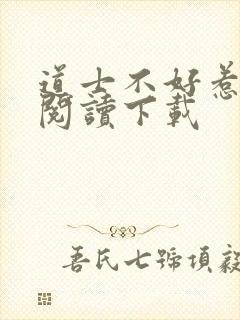 道士不好惹免费阅读下载