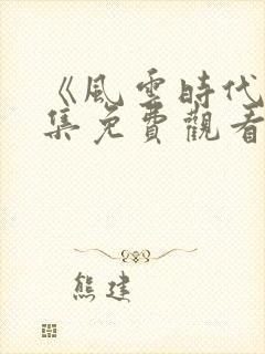 《风云时代》全集免费观看