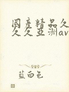 国产精品久久久久久亚洲av春草