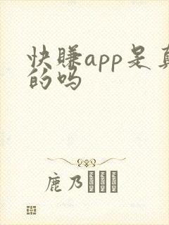 快赚app是真的吗