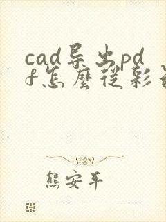 cad导出pdf怎么从彩色变黑白