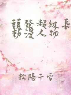 头发超级长的女动漫人物