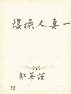 爆操人妻一区