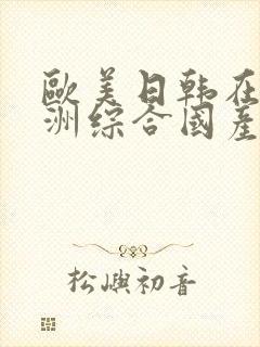 欧美日韩在线亚洲综合国产人