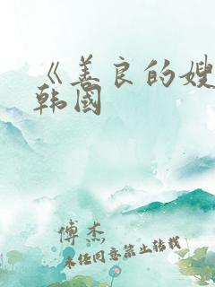 《善良的嫂子》韩国