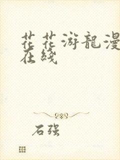 花花游龙漫漫画在线