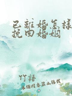 已离婚怎样才能挽回婚姻