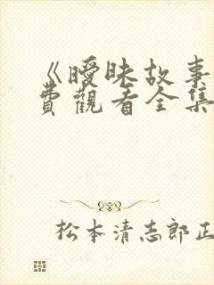 《暧昧故事》免费观看全集