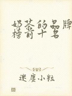 奶茶的品牌排行榜前十名