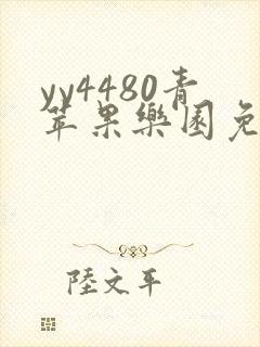 yy4480青苹果乐园免费黄色