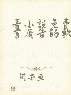 看小说免费还没有广告的软件