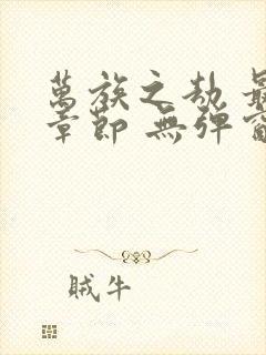 万族之劫 最新章节 无弹窗