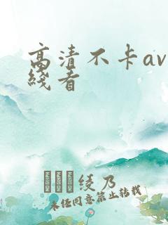 高清不卡av在线看