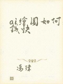 ai绘图如何赚钱快