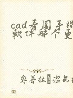 cad看图手机软件哪个更好