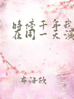 时停千年我被困在同一天演员表