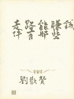 走路能赚钱的软件有哪些