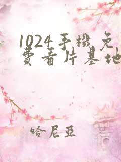1024手机免费看片基地
