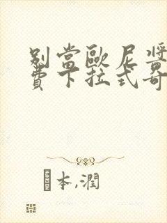 别当欧尼酱了免费下拉式奇漫屋