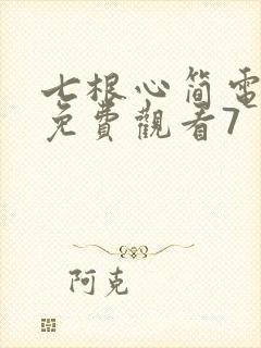 七根心简电视剧免费观看7