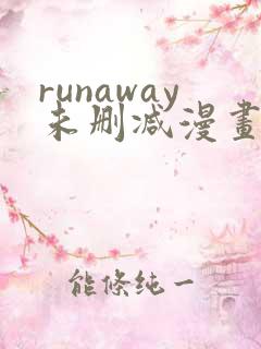 runaway未删减漫画在线
