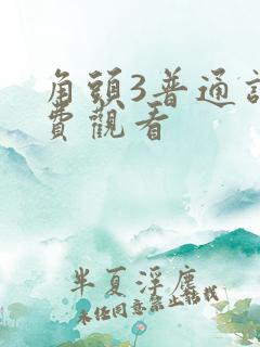 角头3普通话免费观看