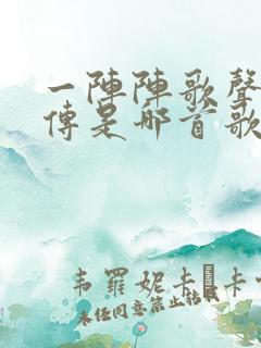 一阵阵歌声随风传是哪首歌的歌词