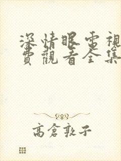 深情眼电视剧免费观看全集完整