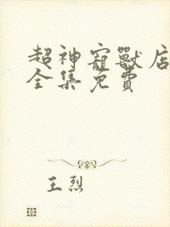 超神宠兽店动漫全集免费